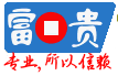 富贵论坛