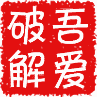 吾爱破解