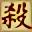 三国杀官方正版_十周年全新资料篇_星火燎原重燃三国！